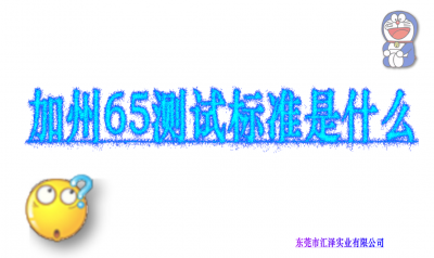 加州65測試標(biāo)準(zhǔn)是什么